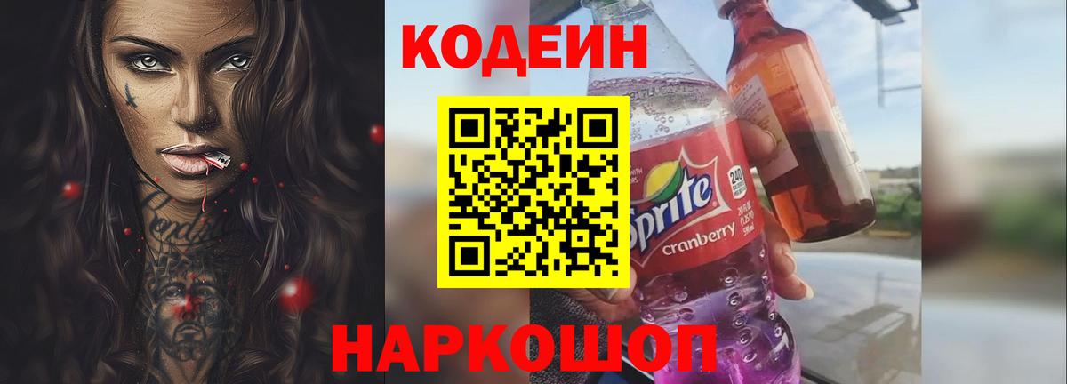 Codein напиток Lean (лин) Нижний Тагил